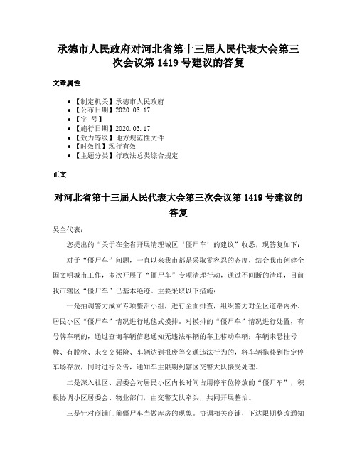 承德市人民政府对河北省第十三届人民代表大会第三次会议第1419号建议的答复