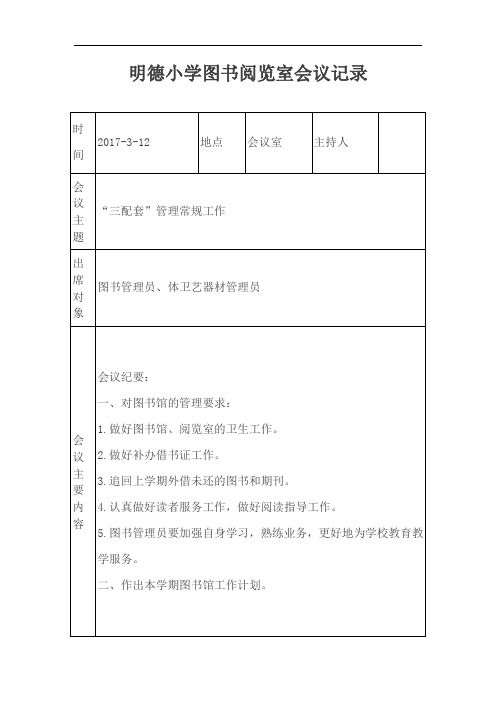 明德小学图书阅览室会议记录