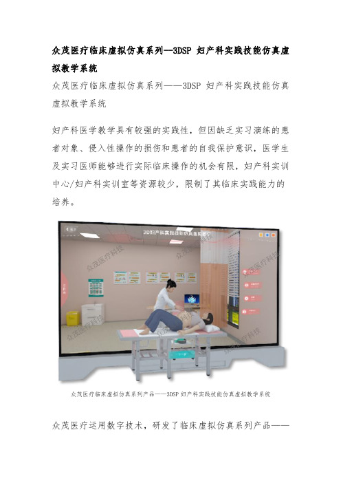 众茂医疗3DSP妇产科实践技能仿真虚拟教学系统