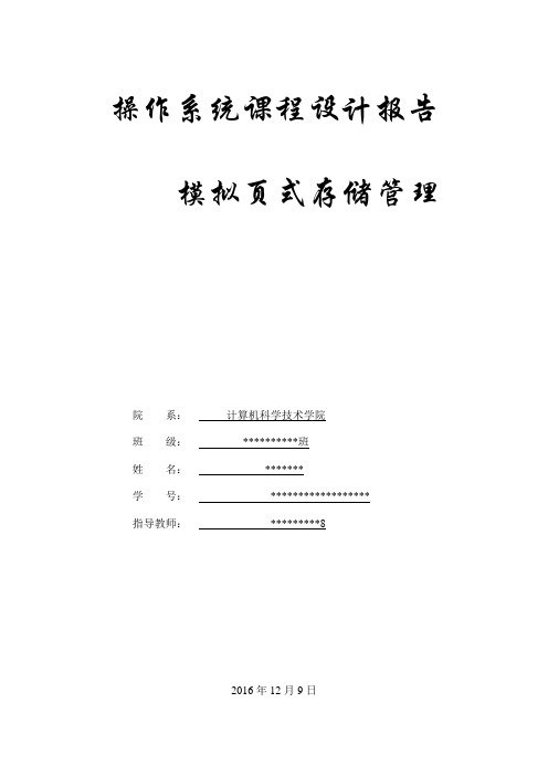 作操系统课程设计模拟页式存储管理--大学毕设论文