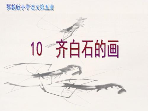 三年级语文上册第四单元齐白石的画PPT课件1鄂教版