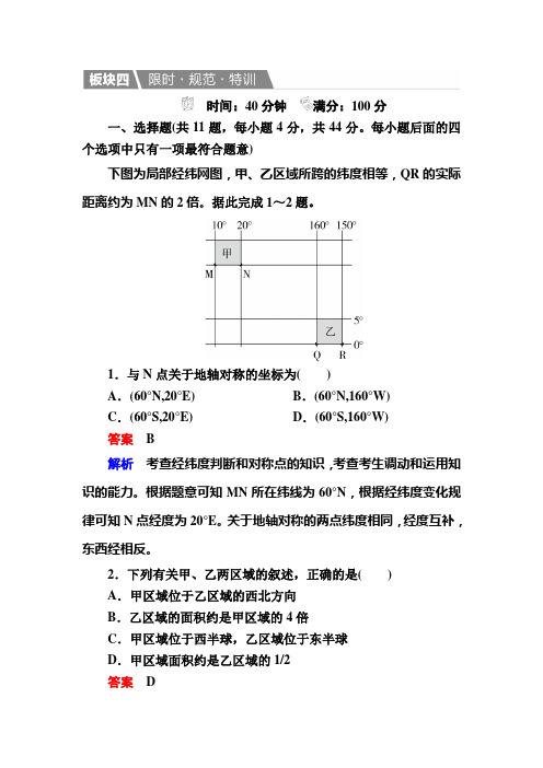 金教程地理湘教一轮规范特训：1 地球与地图 含解析