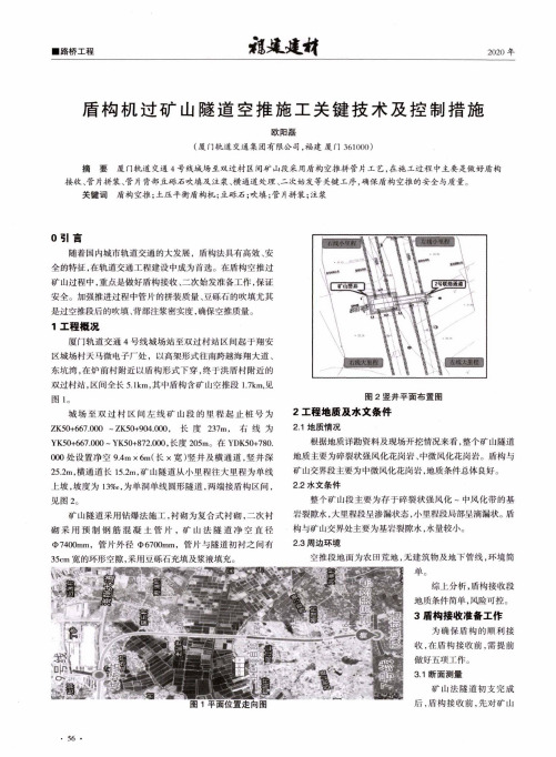 盾构机过矿山隧道空推施工关键技术及控制措施