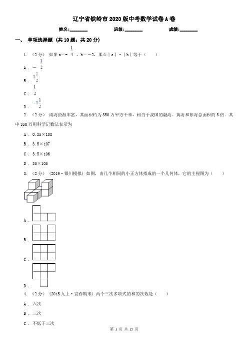 辽宁省铁岭市2020版中考数学试卷A卷(新版)