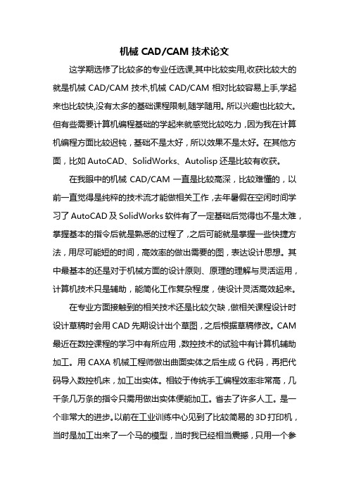 机械CADCAM论文