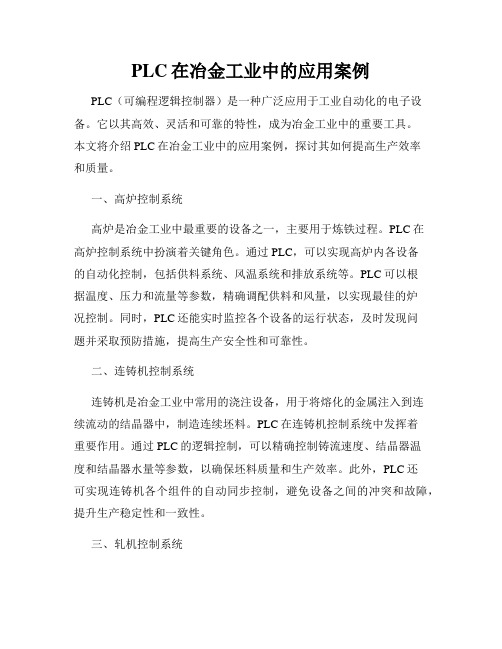 PLC在冶金工业中的应用案例