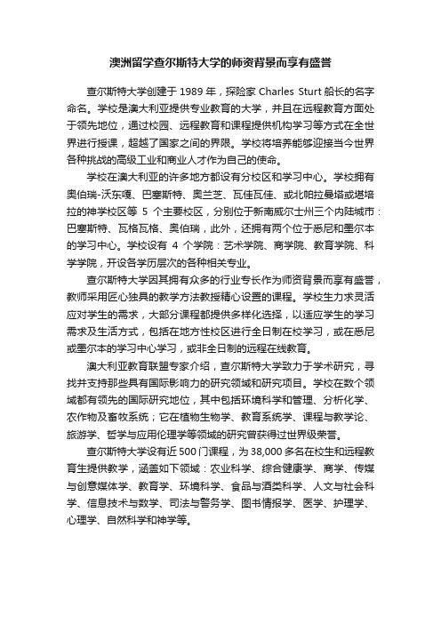 澳洲留学查尔斯特大学的师资背景而享有盛誉