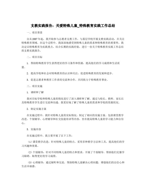 支教实践报告：关爱特殊儿童_特殊教育实践工作总结