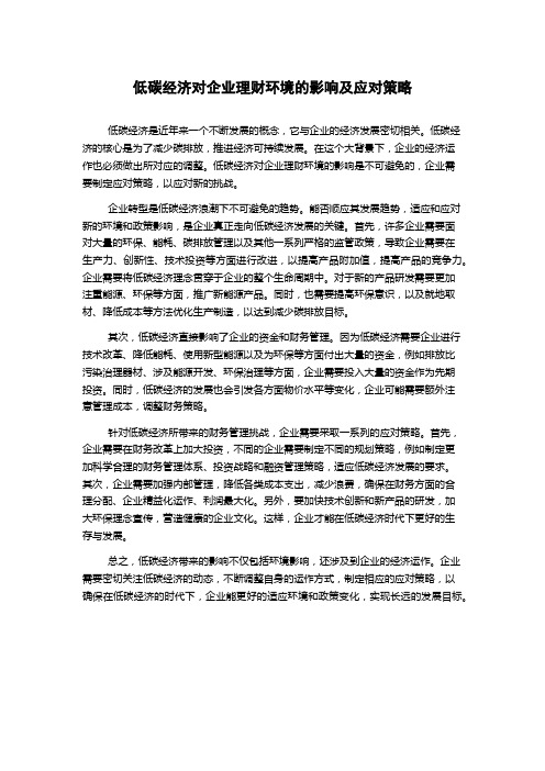 低碳经济对企业理财环境的影响及应对策略