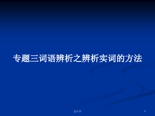 专题三词语辨析之辨析实词的方法PPT学习教案