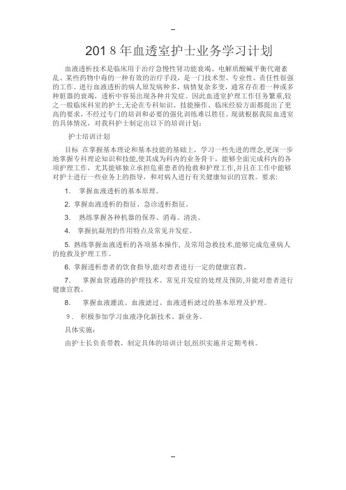 血透室护士业务学习计划