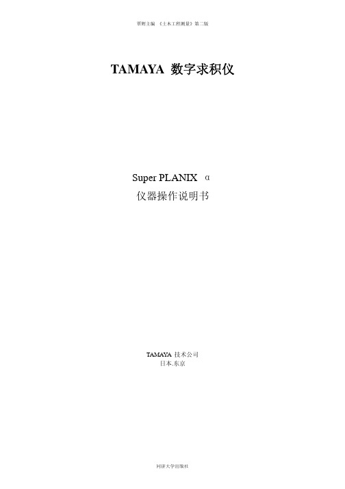 TAMAYAα数字求积仪操作手册