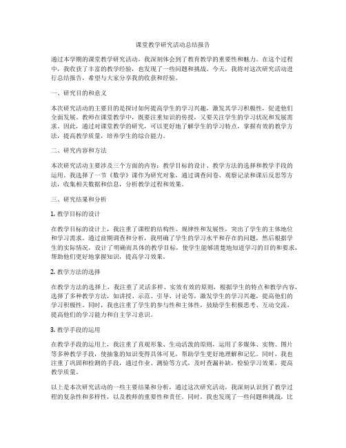 课堂教学研究活动总结报告