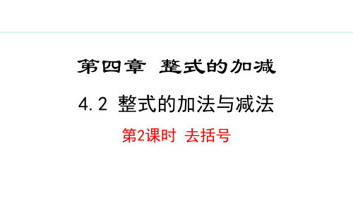 最新人教版初中七年级数学上册《4.2.2  去括号》精品教学课件