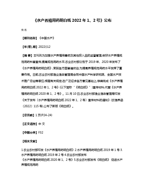 《水产养殖用药明白纸2022年1、2号》公布