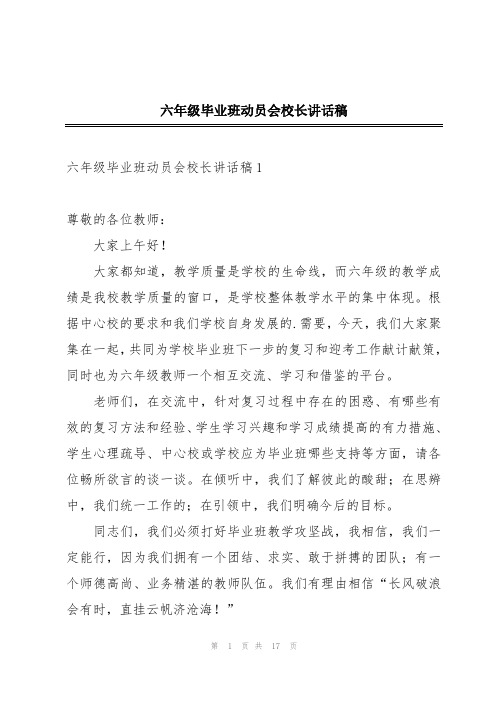 六年级毕业班动员会校长讲话稿