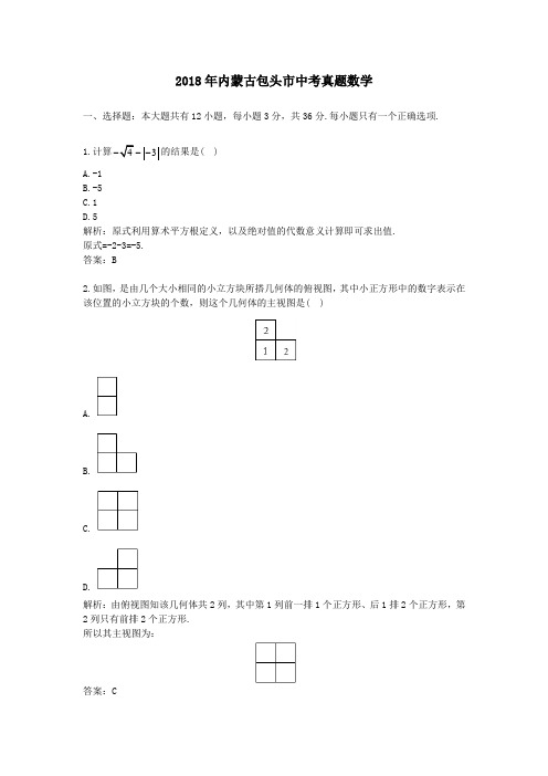 2018年内蒙古包头市中考真题数学