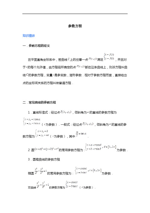 参数方程人教版高中数学