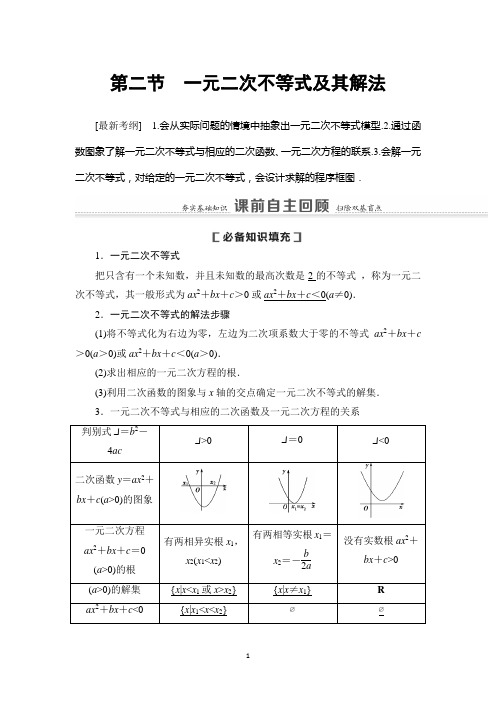 2021版新高考数学(文科)一轮复习教师用书：第7章 第2节 一元二次不等式及其解法