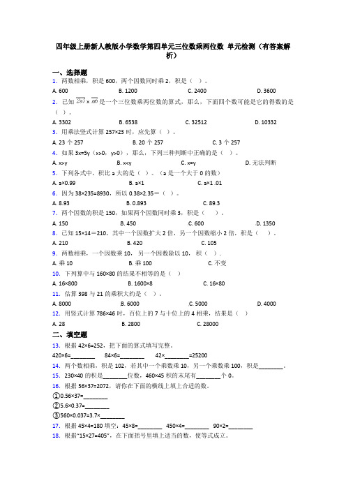 四年级上册新人教版小学数学第四单元三位数乘两位数 单元检测(有答案解析)