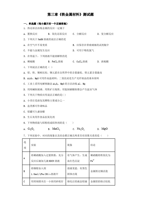 人教版高中化学必修一第三章《铁金属材料》测试题(含答案)