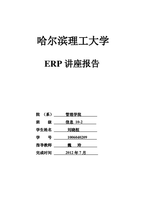 ERP讲座报告