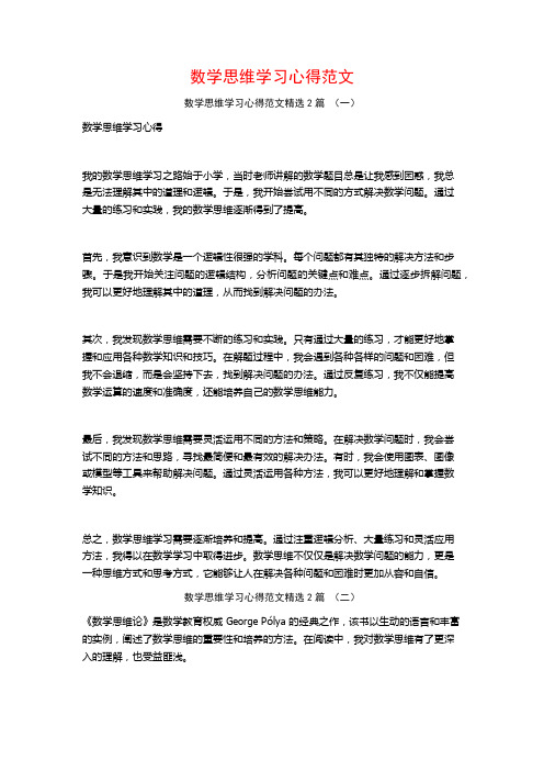 数学思维学习心得范文2篇