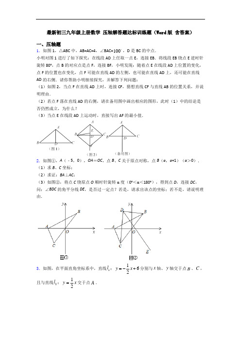 最新初三九年级上册数学 压轴解答题达标训练题(Word版 含答案)