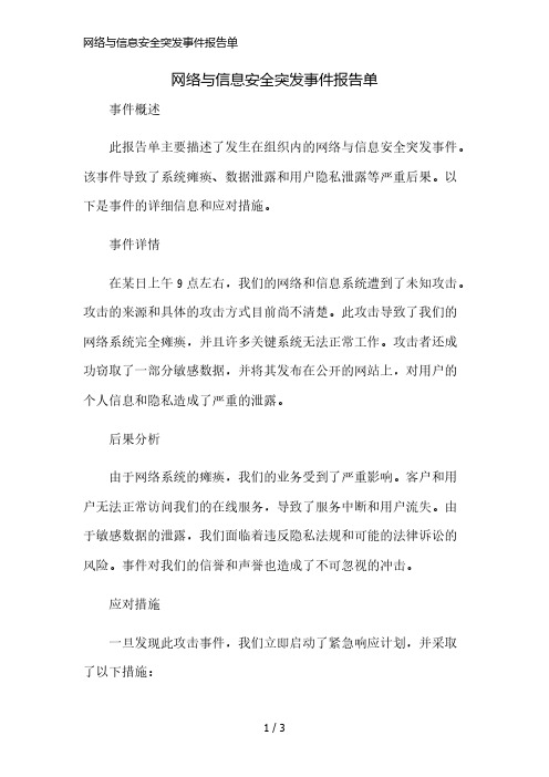 网络与信息安全突发事件报告单精简版