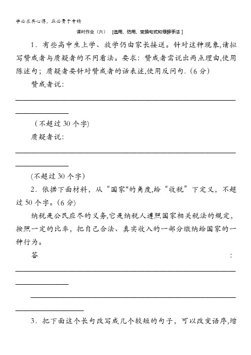 语文复习方案作业手册：06选用、仿用、变换句式和修辞手法含答案