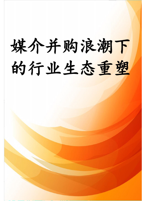 媒介并购浪潮下的行业生态重塑