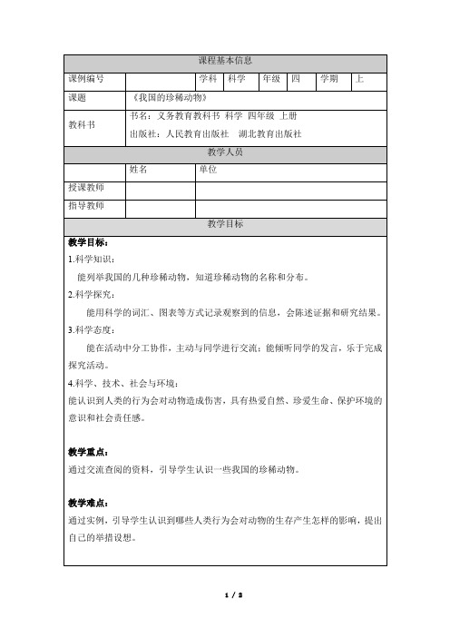 《我国的珍稀动物》参考教案