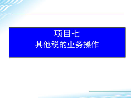 纳税实务(第二版)项目七其他税的业务操作