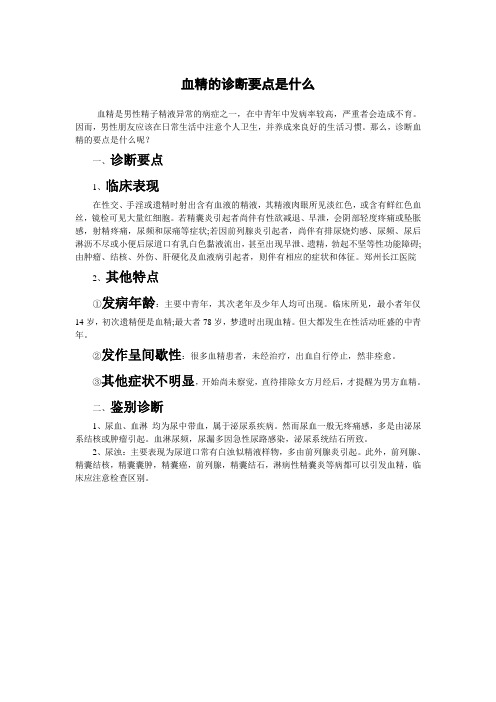 血精症如何确诊