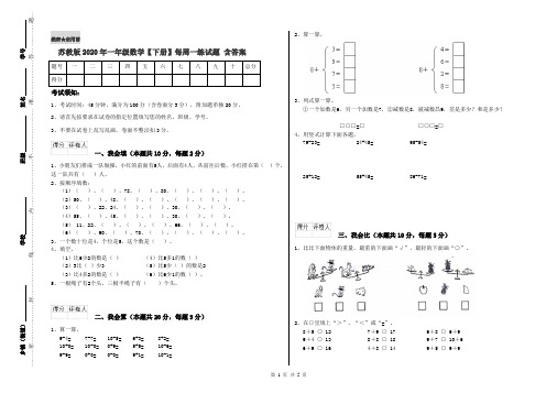 苏教版2020年一年级数学【下册】每周一练试题 含答案