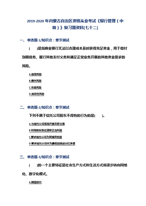 2019-2020年内蒙古自治区资格从业考试《银行管理(中级)》复习题资料[七十二]