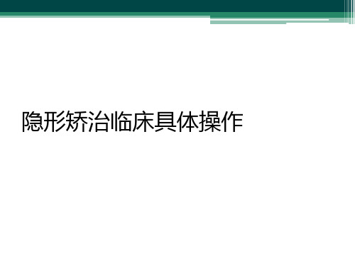 隐形矫治临床具体操作