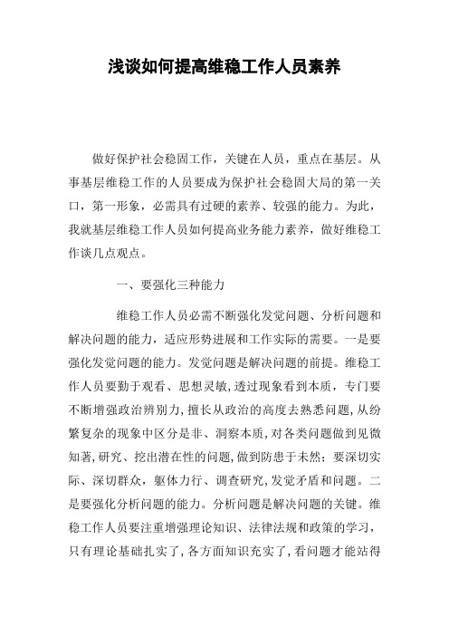 浅谈如何提高维稳工作人员素养
