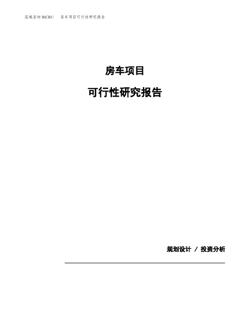 房车项目可行性研究报告模板范文(立项备案项目申请)