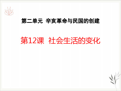 社会生活的变化辛亥革命与民国的创建课件PPT