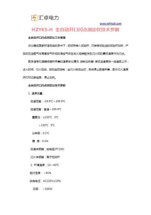 全自动开口闪点测定仪技术参数