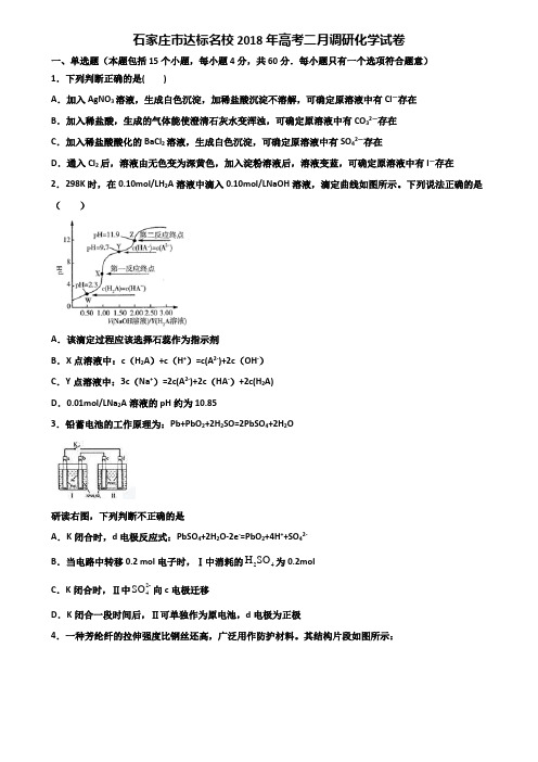 石家庄市达标名校2018年高考二月调研化学试卷含解析