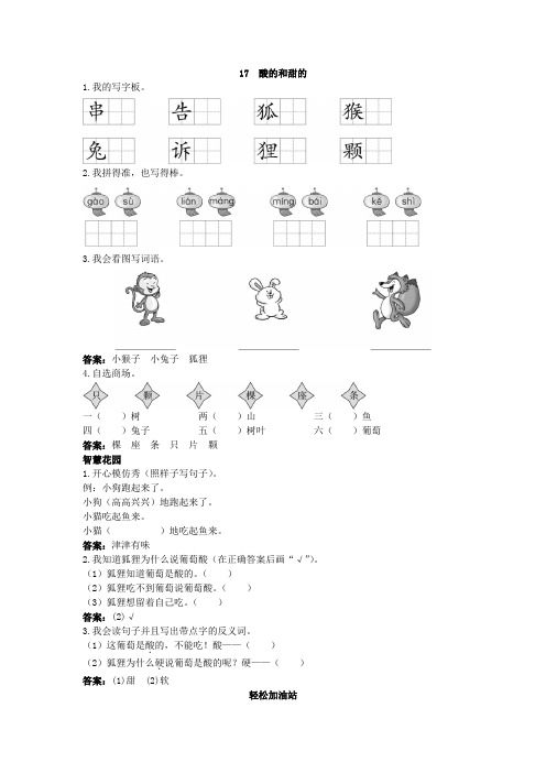 二年级语文 优化练习 第17课酸的和甜的试题及答案