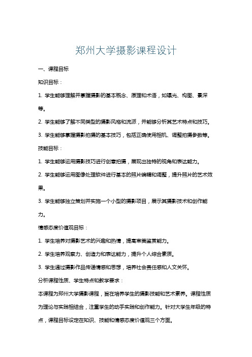 郑州大学摄影课程设计