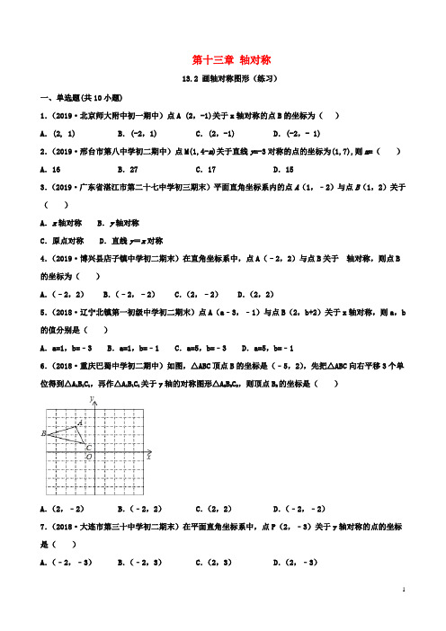 2019_2020学年八年级数学上册第十三章轴对称13.2画轴对称图形同步练习(含解析)(新版)新人教版