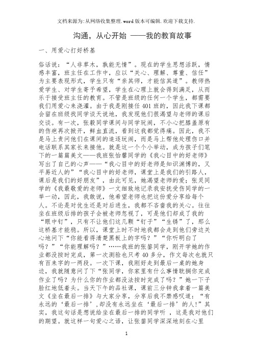 沟通,从心开始 ——我的教育故事