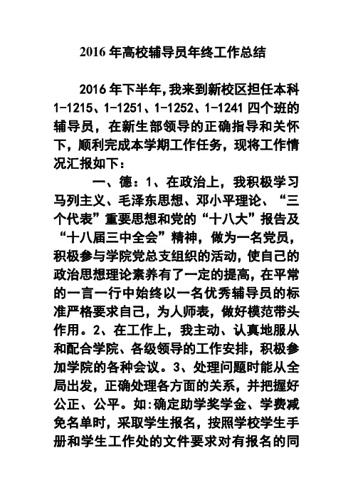 2016年高校辅导员年终工作总结1 精品