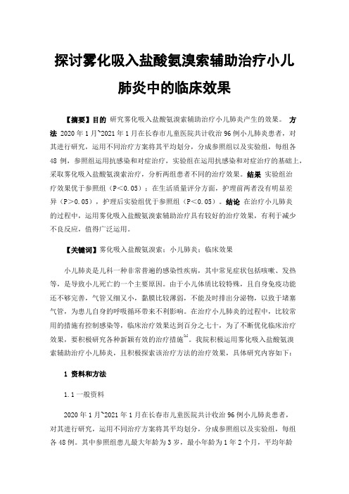 探讨雾化吸入盐酸氨溴索辅助治疗小儿肺炎中的临床效果