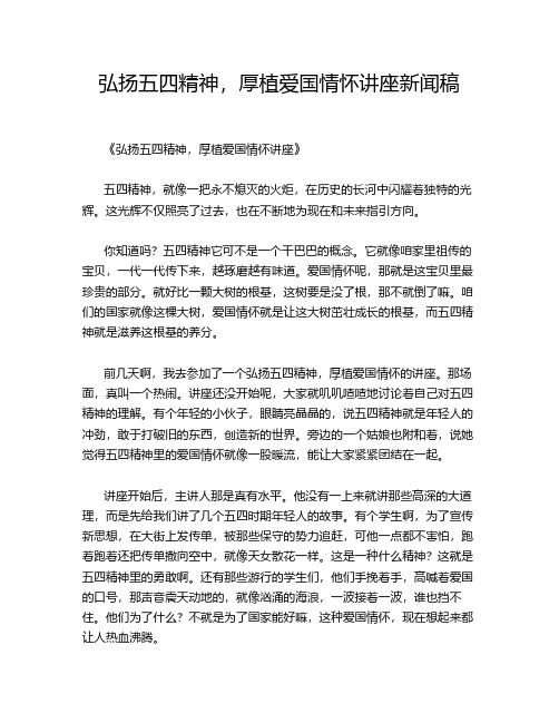 弘扬五四精神,厚植爱国情怀讲座新闻稿