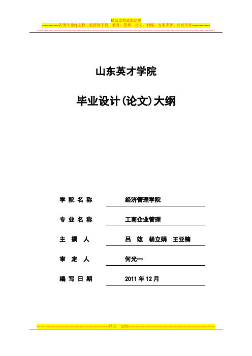 2009级试本工商(专科段)毕业论文大纲